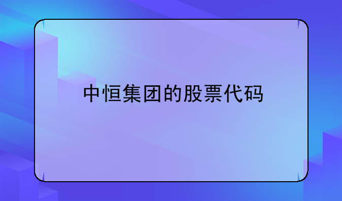 中恒集团的股票代码