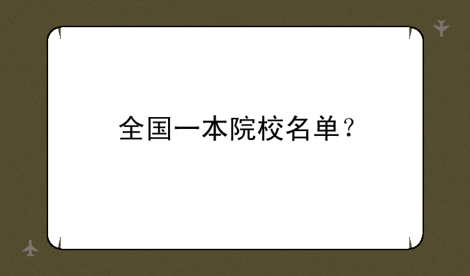 全国一本院校名单？