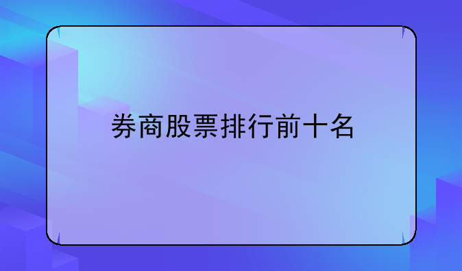 券商股票排行前十名