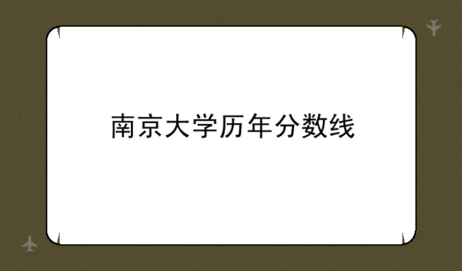 南京大学历年分数线