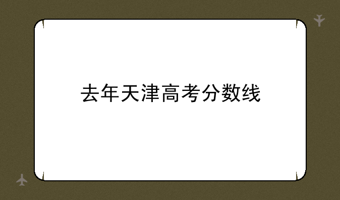 去年天津高考分数线