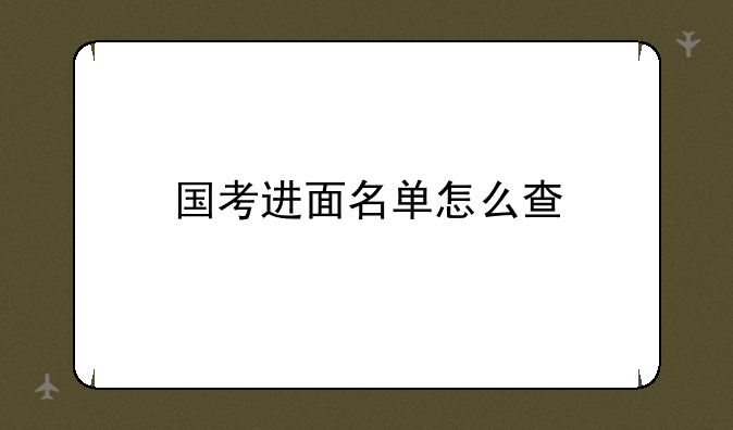 国考进面名单怎么查