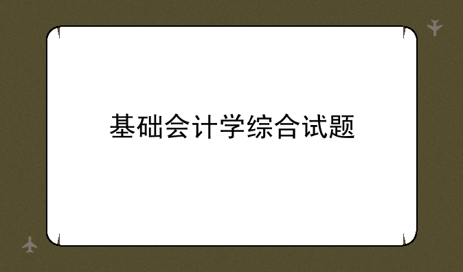 基础会计学综合试题