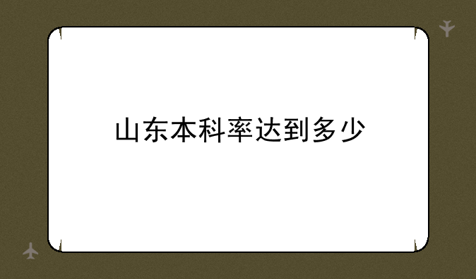 山东本科率达到多少