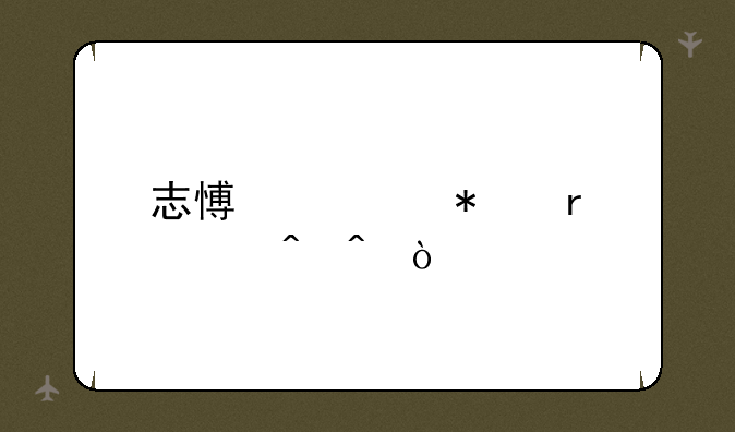 志愿填报最佳时间？