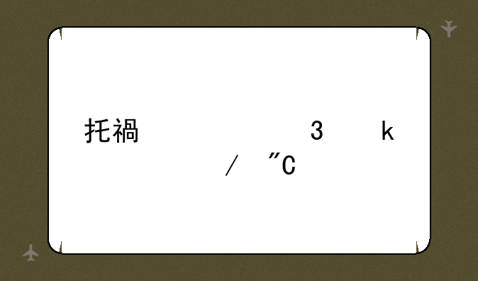 托福考完多久下成绩
