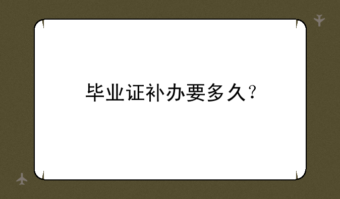 毕业证补办要多久？
