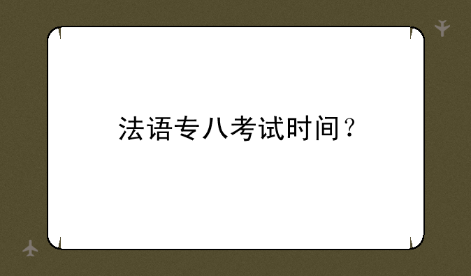 法语专八考试时间？