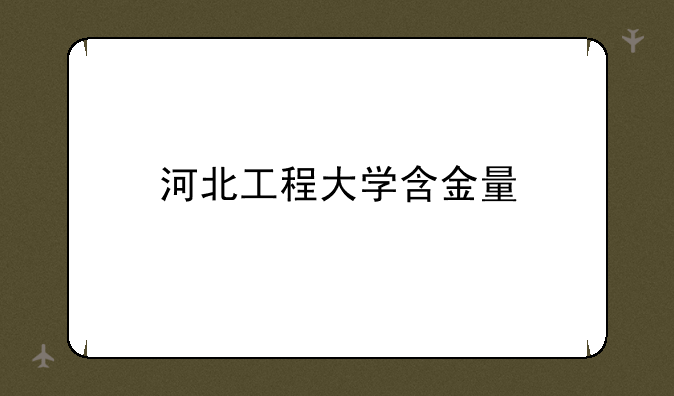 河北工程大学含金量