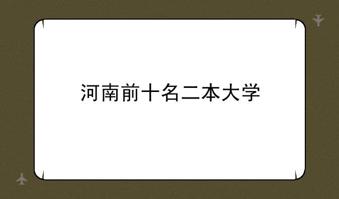 河南前十名二本大学