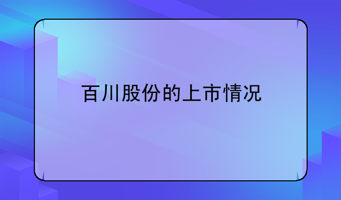 百川股份的上市情况