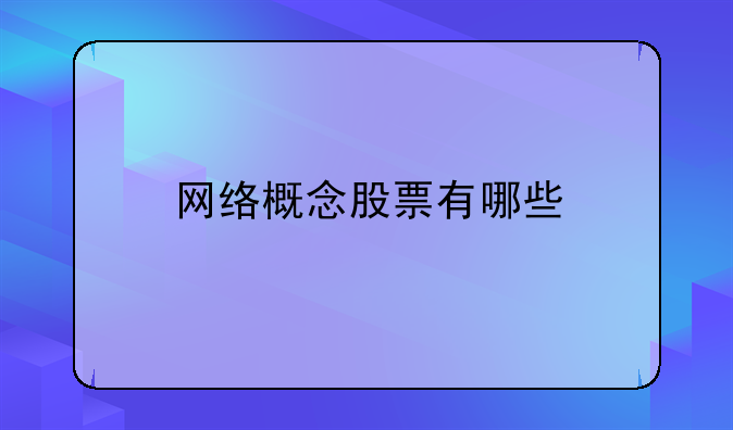 网络概念股票有哪些