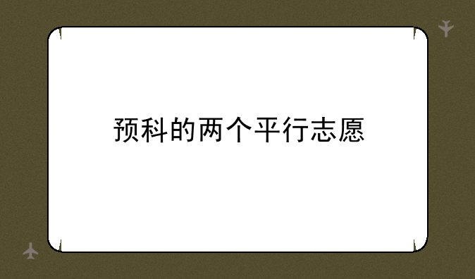 预科的两个平行志愿