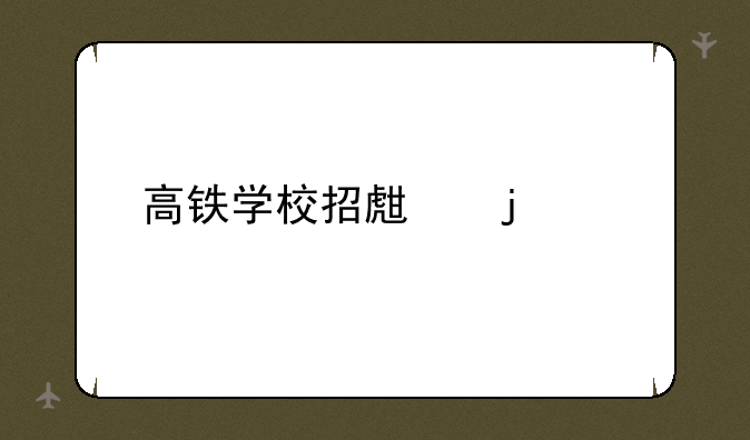 高铁学校招生的标准