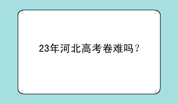 23年河北高考卷难吗？