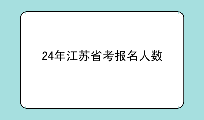 24年江苏省考报名人数