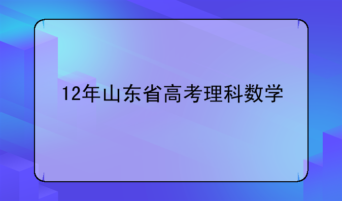 12年山东省高考理科数学