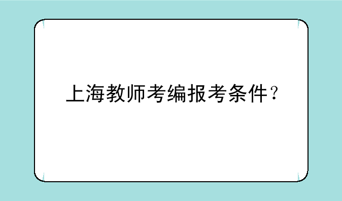 上海教师考编报考条件？