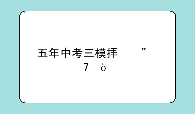 五年中考三模拟分几种？