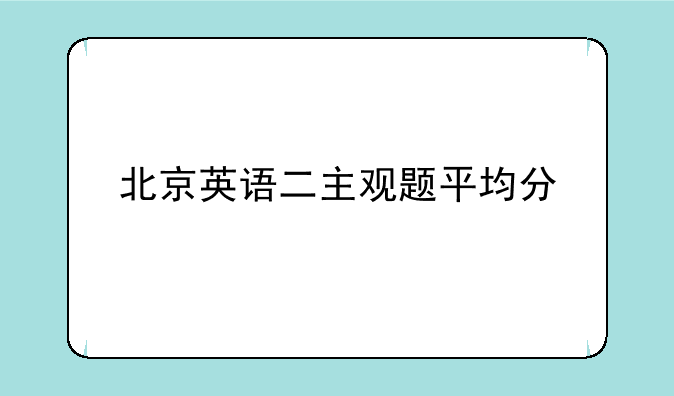 北京英语二主观题平均分
