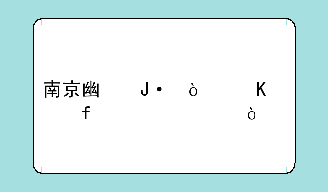 南京广播传媒学院学费？