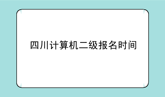 四川计算机二级报名时间