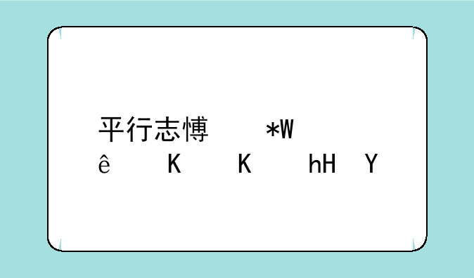 平行志愿投档线什么意思