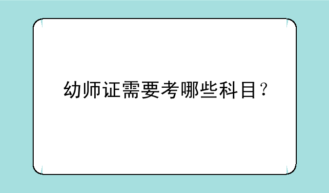 幼师证需要考哪些科目？