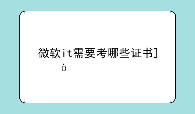 微软it需要考哪些证书_？