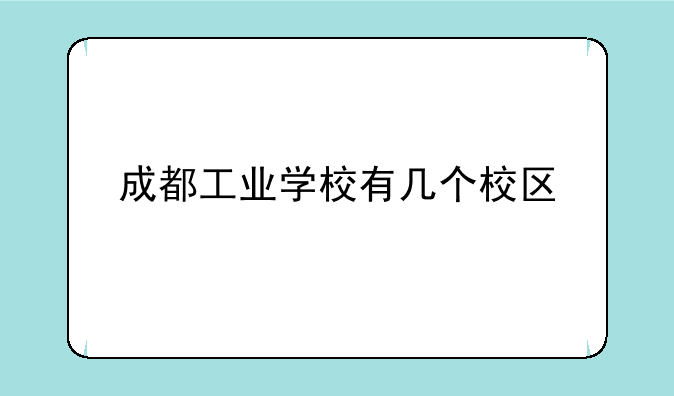 成都工业学校有几个校区
