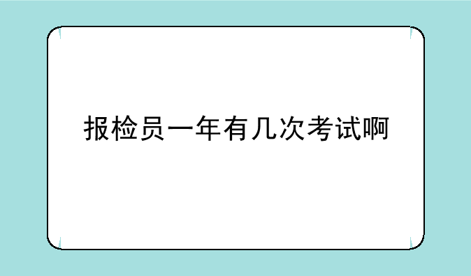 报检员一年有几次考试啊