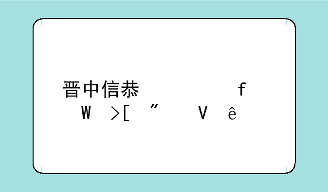 晋中信息学院录取分数线