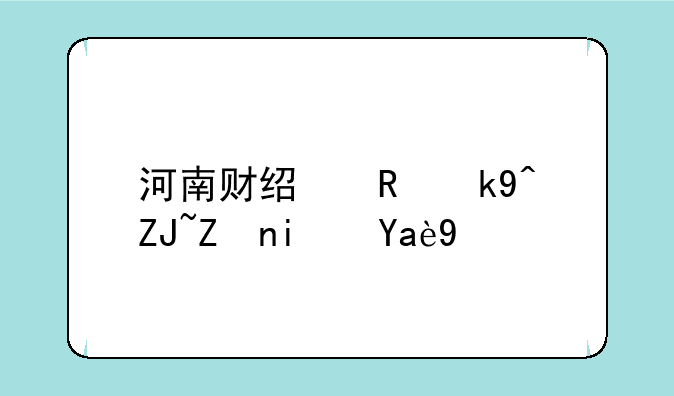 河南财经政法大学是几本