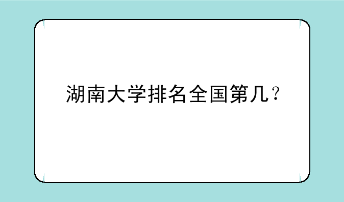 湖南大学排名全国第几？