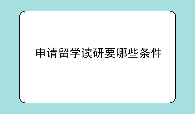 申请留学读研要哪些条件