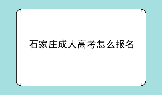 石家庄成人高考怎么报名