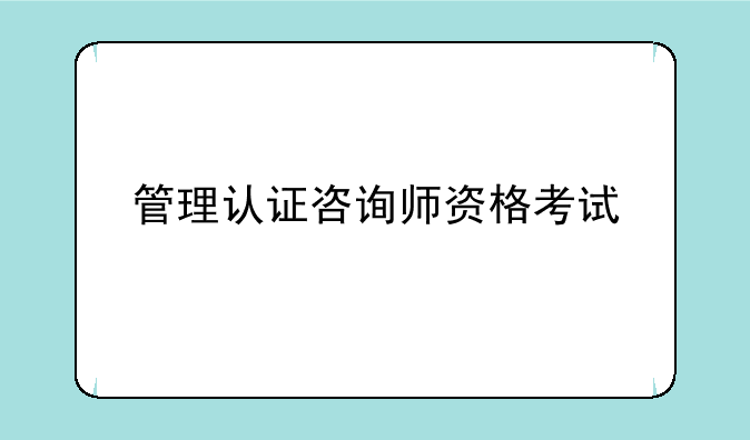 管理认证咨询师资格考试