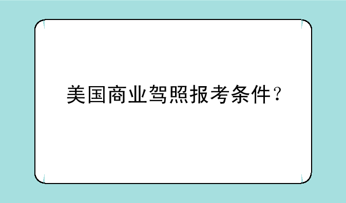 美国商业驾照报考条件？