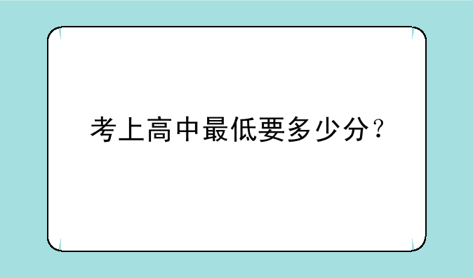考上高中最低要多少分？