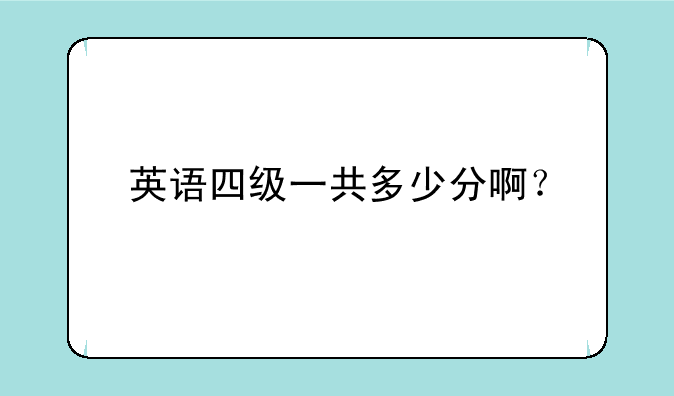 英语四级一共多少分啊？