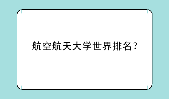 航空航天大学世界排名？