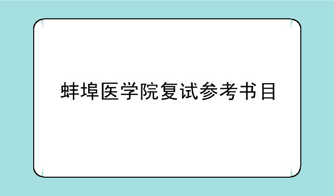 蚌埠医学院复试参考书目
