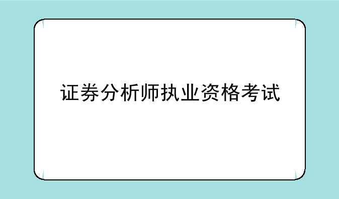 证券分析师执业资格考试