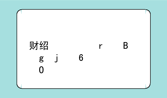 财经类最吃香的十大专业