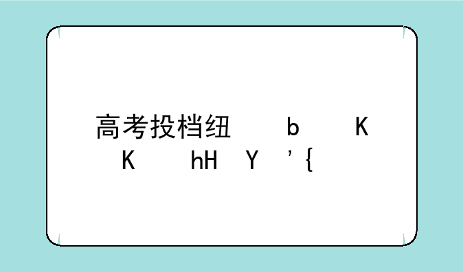 高考投档线是什么意思？