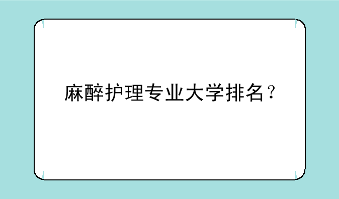 麻醉护理专业大学排名？