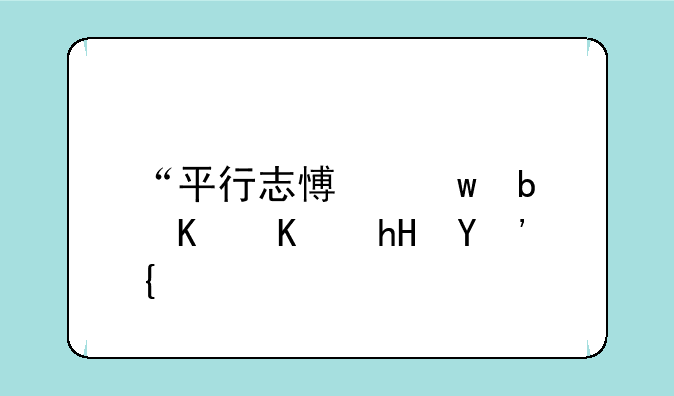 “平行志愿”是什么意思？