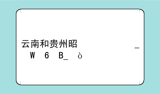 云南和贵州是一套试卷吗？