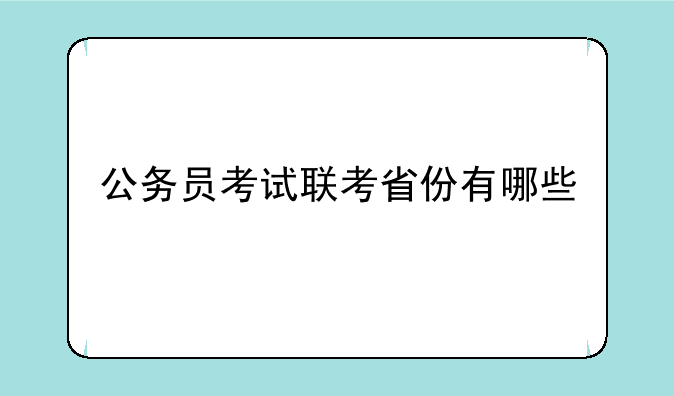 公务员考试联考省份有哪些