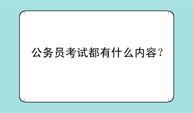 公务员考试都有什么内容？
